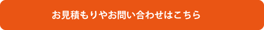 お見積もりやお問い合わせはこちら