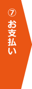 お支払い