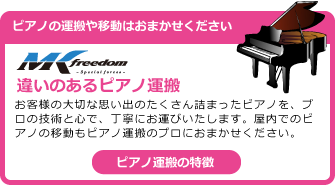 違いのあるピアノ運搬