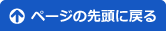 ページの先頭に戻る