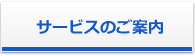 サービスのご案内