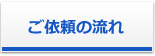 ご依頼の流れ