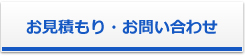 お見積もり・お問い合わせ